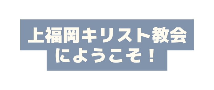 上福岡キリスト教会 にようこそ